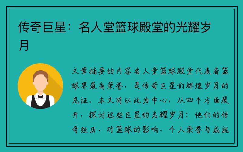 传奇巨星：名人堂篮球殿堂的光耀岁月