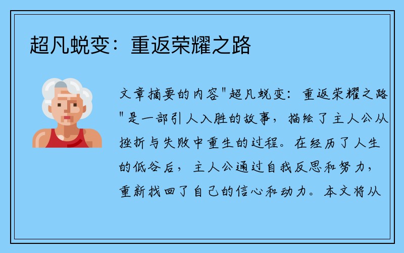 超凡蜕变：重返荣耀之路