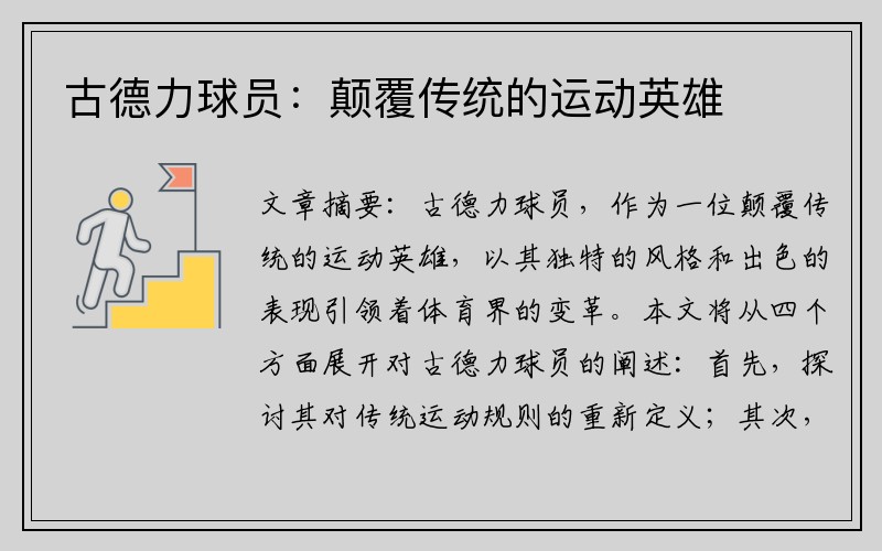 古德力球员：颠覆传统的运动英雄