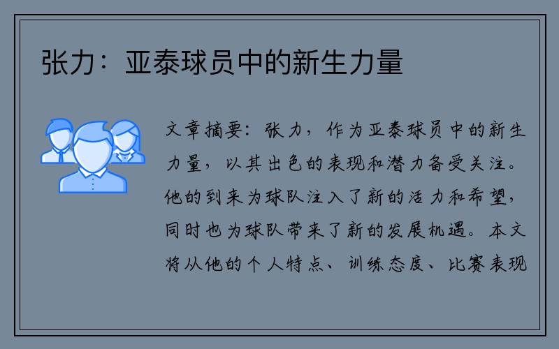 张力：亚泰球员中的新生力量