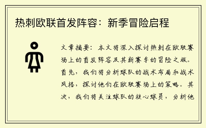 热刺欧联首发阵容：新季冒险启程