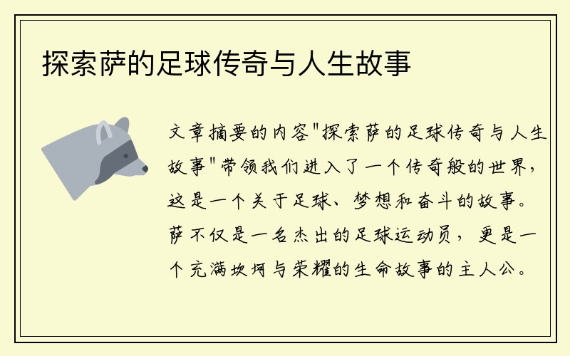探索萨的足球传奇与人生故事
