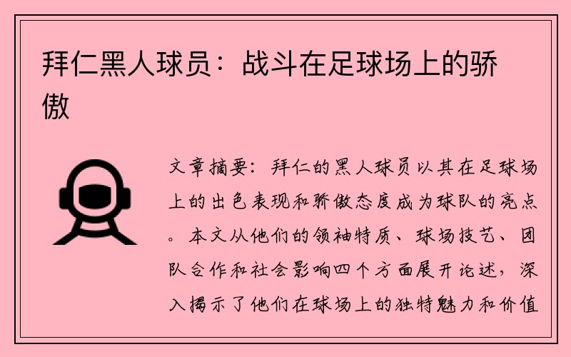 拜仁黑人球员：战斗在足球场上的骄傲