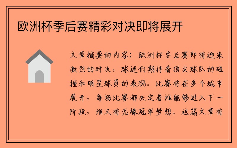 欧洲杯季后赛精彩对决即将展开