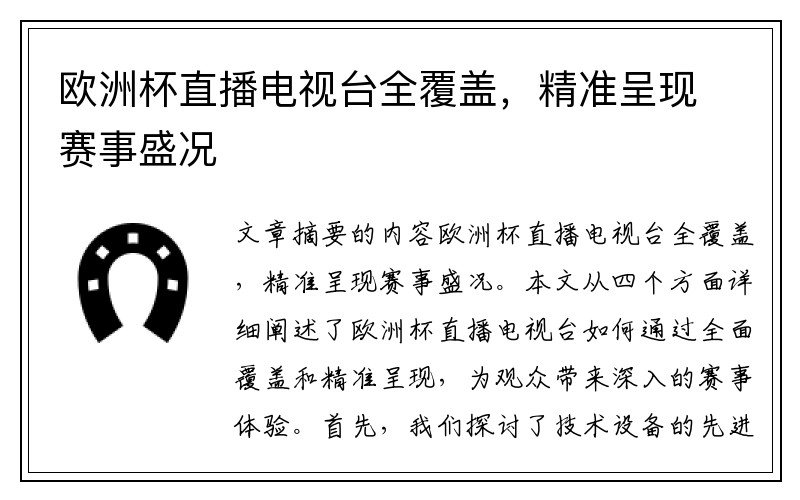 欧洲杯直播电视台全覆盖，精准呈现赛事盛况