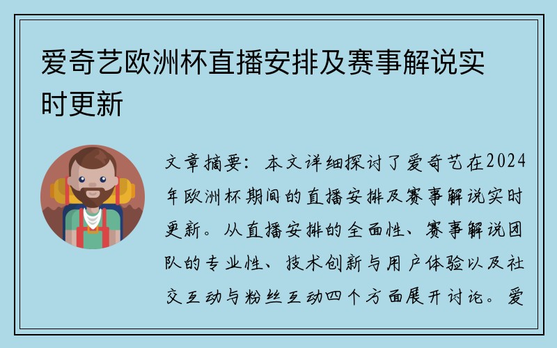 爱奇艺欧洲杯直播安排及赛事解说实时更新