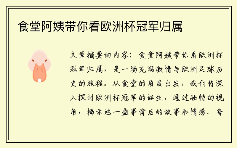 食堂阿姨带你看欧洲杯冠军归属