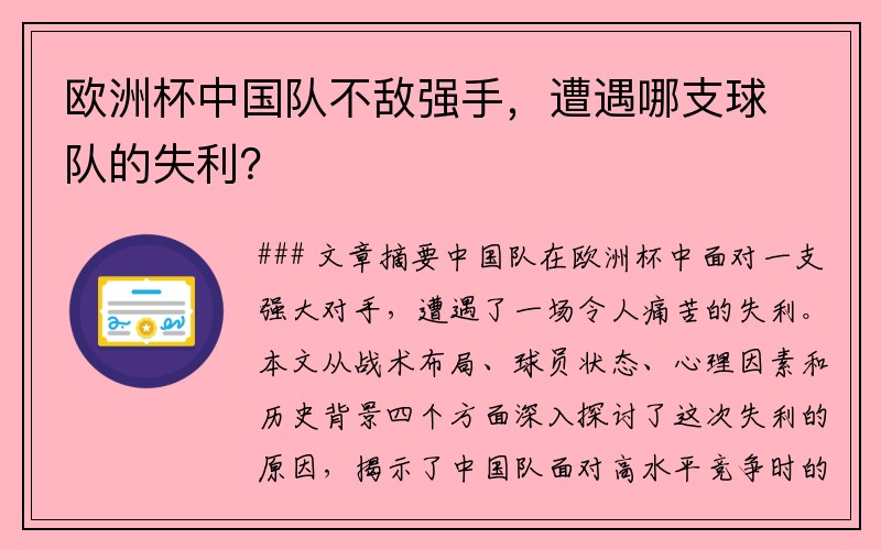欧洲杯中国队不敌强手，遭遇哪支球队的失利？
