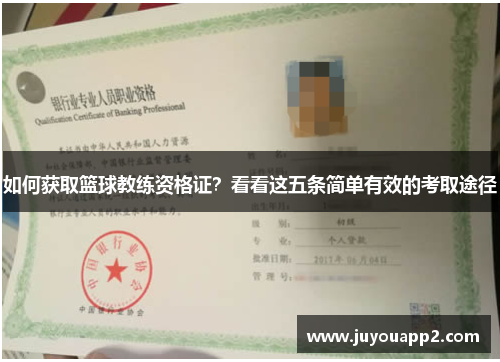 如何获取篮球教练资格证？看看这五条简单有效的考取途径