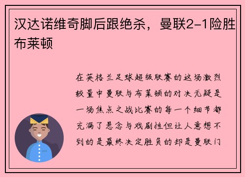 汉达诺维奇脚后跟绝杀，曼联2-1险胜布莱顿