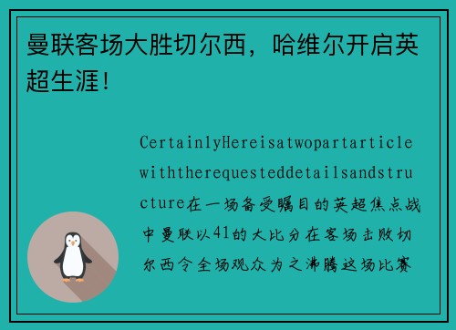 曼联客场大胜切尔西，哈维尔开启英超生涯！