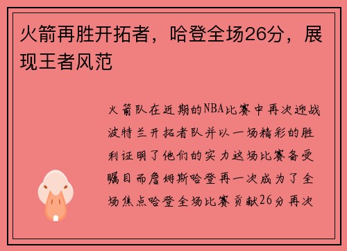 火箭再胜开拓者，哈登全场26分，展现王者风范