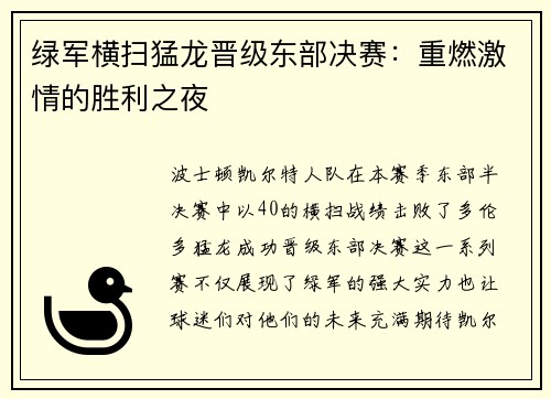 绿军横扫猛龙晋级东部决赛：重燃激情的胜利之夜