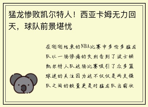 猛龙惨败凯尔特人！西亚卡姆无力回天，球队前景堪忧
