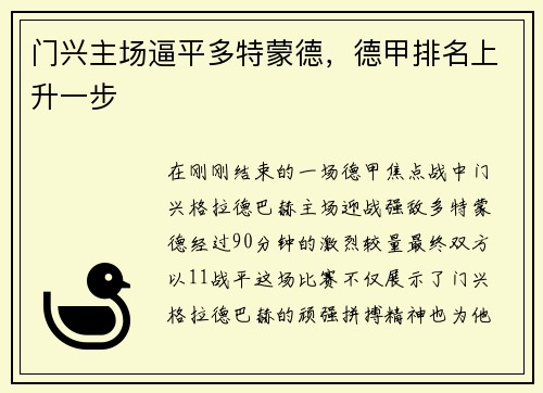 门兴主场逼平多特蒙德，德甲排名上升一步