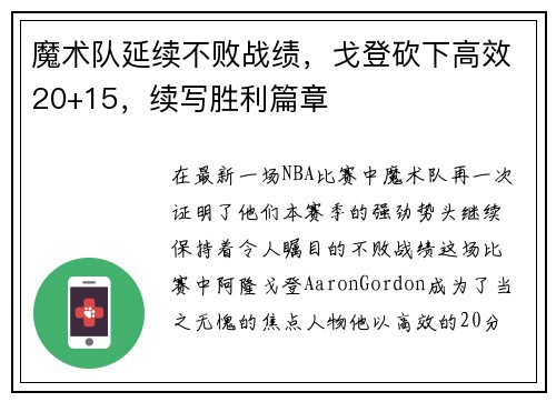 魔术队延续不败战绩，戈登砍下高效20+15，续写胜利篇章