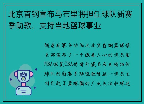 北京首钢宣布马布里将担任球队新赛季助教，支持当地篮球事业