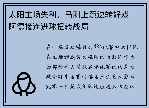 太阳主场失利，马刺上演逆转好戏：阿德接连进球扭转战局