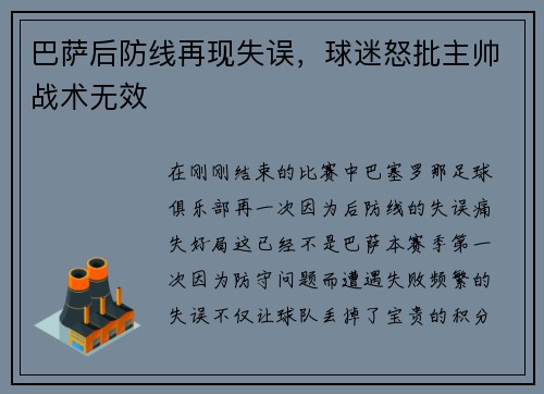 巴萨后防线再现失误，球迷怒批主帅战术无效