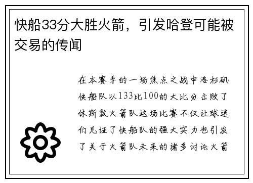 快船33分大胜火箭，引发哈登可能被交易的传闻