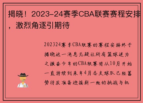 揭晓！2023-24赛季CBA联赛赛程安排，激烈角逐引期待