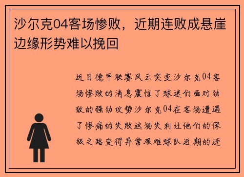 沙尔克04客场惨败，近期连败成悬崖边缘形势难以挽回