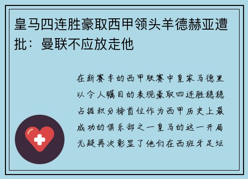 皇马四连胜豪取西甲领头羊德赫亚遭批：曼联不应放走他