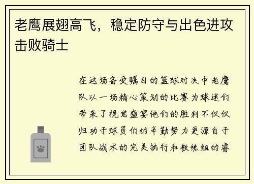 老鹰展翅高飞，稳定防守与出色进攻击败骑士