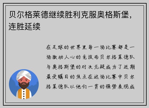 贝尔格莱德继续胜利克服奥格斯堡，连胜延续