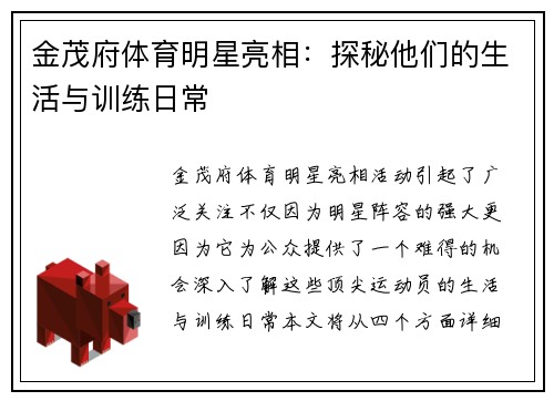 金茂府体育明星亮相：探秘他们的生活与训练日常