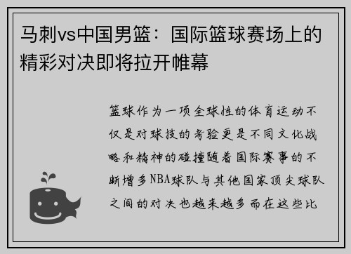 马刺vs中国男篮：国际篮球赛场上的精彩对决即将拉开帷幕