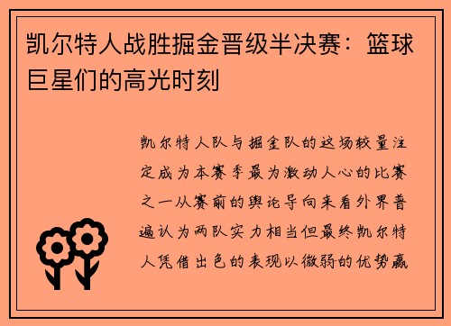 凯尔特人战胜掘金晋级半决赛：篮球巨星们的高光时刻