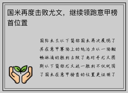 国米再度击败尤文，继续领跑意甲榜首位置
