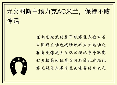 尤文图斯主场力克AC米兰，保持不败神话