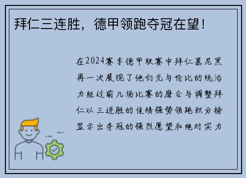 拜仁三连胜，德甲领跑夺冠在望！