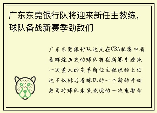 广东东莞银行队将迎来新任主教练，球队备战新赛季劲敌们