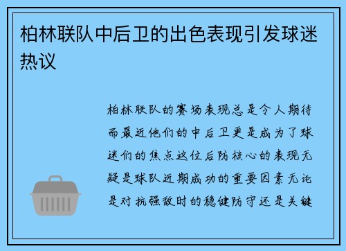 柏林联队中后卫的出色表现引发球迷热议
