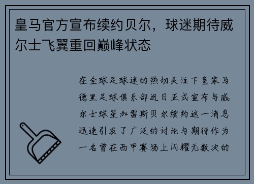 皇马官方宣布续约贝尔,球迷期待威尔士飞翼重回巅峰状态