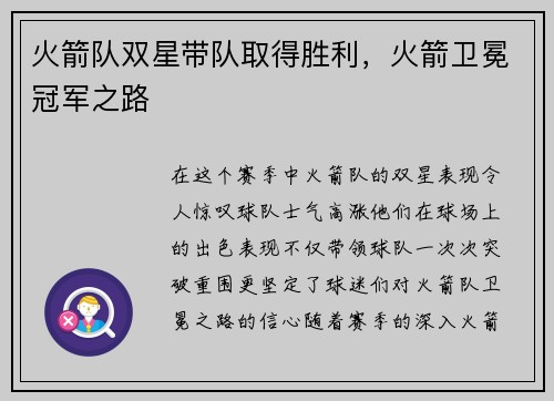 火箭队双星带队取得胜利,火箭卫冕冠军之路