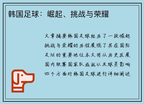 韩国足球：崛起、挑战与荣耀