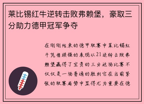莱比锡红牛逆转击败弗赖堡,豪取三分助力德甲冠军争夺