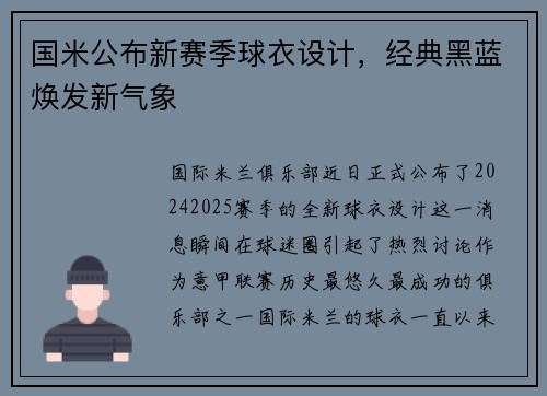 国米公布新赛季球衣设计，经典黑蓝焕发新气象