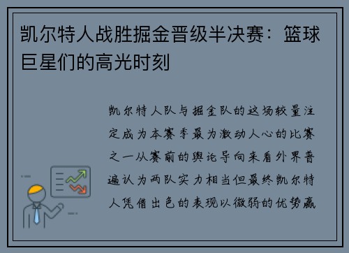 凯尔特人战胜掘金晋级半决赛：篮球巨星们的高光时刻
