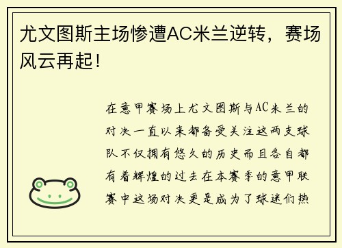 尤文图斯主场惨遭AC米兰逆转，赛场风云再起！