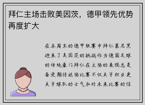 拜仁主场击败美因茨，德甲领先优势再度扩大