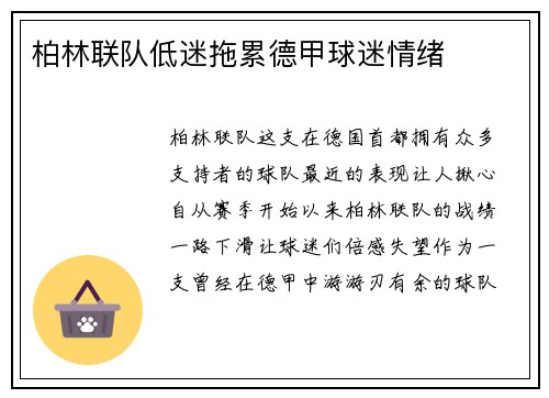 柏林联队低迷拖累德甲球迷情绪