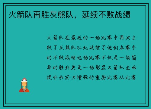 火箭队再胜灰熊队，延续不败战绩