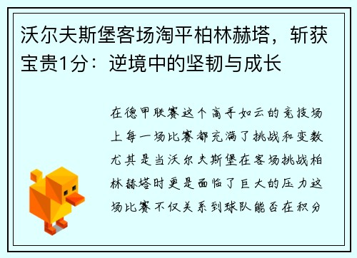 沃尔夫斯堡客场淘平柏林赫塔，斩获宝贵1分：逆境中的坚韧与成长