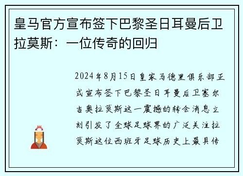 皇马官方宣布签下巴黎圣日耳曼后卫拉莫斯：一位传奇的回归