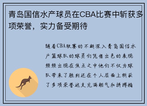 青岛国信水产球员在CBA比赛中斩获多项荣誉，实力备受期待
